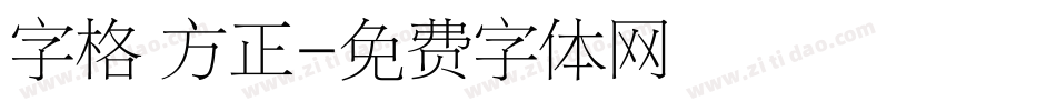 字格 方正字体转换